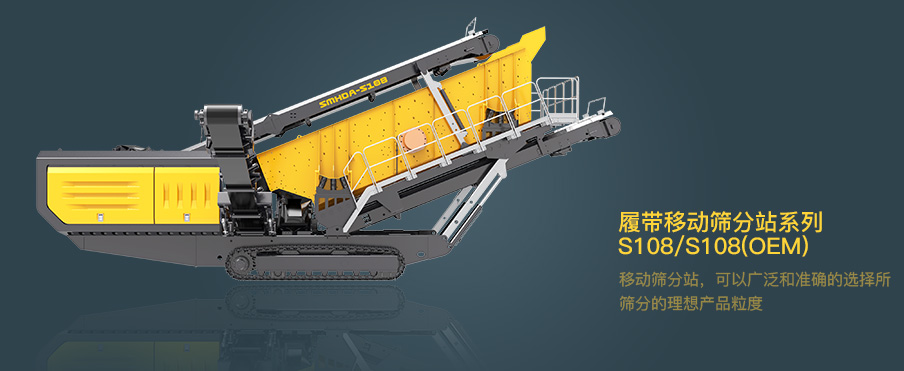 履帶式移動(dòng)篩分站系列 S108/S108(OEM)